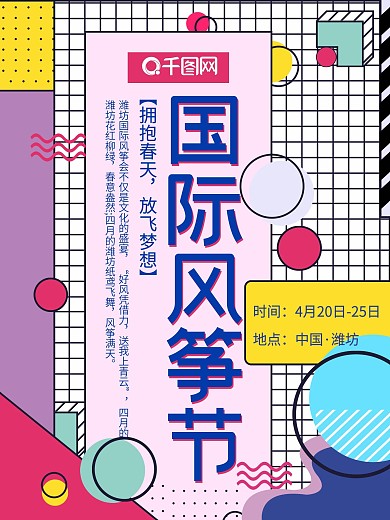 孟菲斯艺术风格多彩几何元素国际风筝节海报