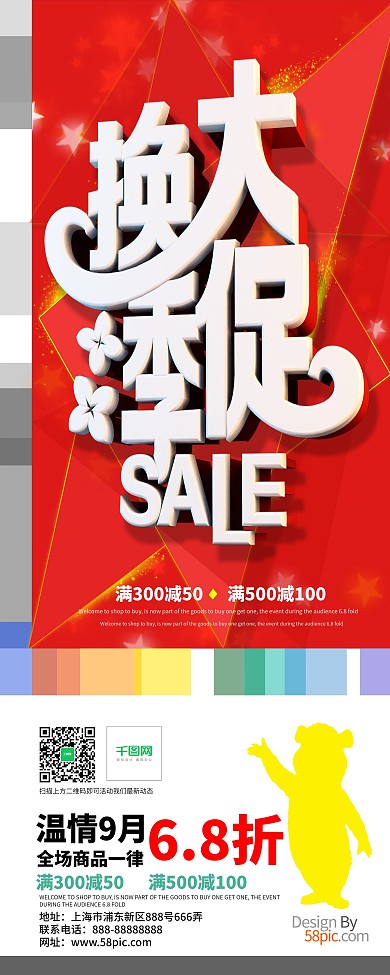 换季大促海报展板