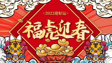 福虎中国风国朝2022虎年新年展板