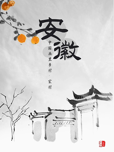 安徽系列海报