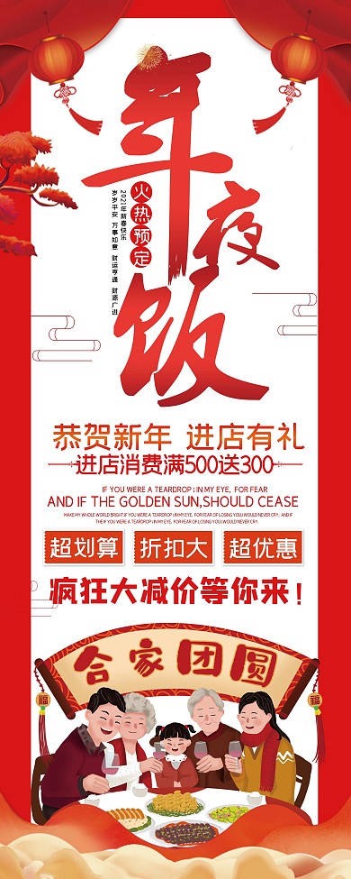 简约大气唯美红色年夜饭促销展架