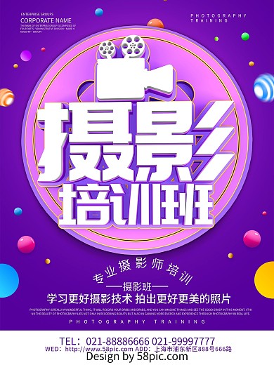 紫色创意摄影培训班海报设计
