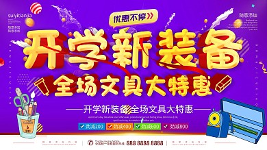 简约紫色立体字文具大促销宣传展板