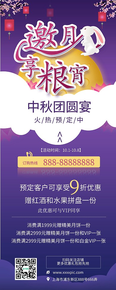 蓝紫色温馨中秋团圆宴饭店月兔促销展架