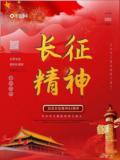 纪念长征胜利83周年海报