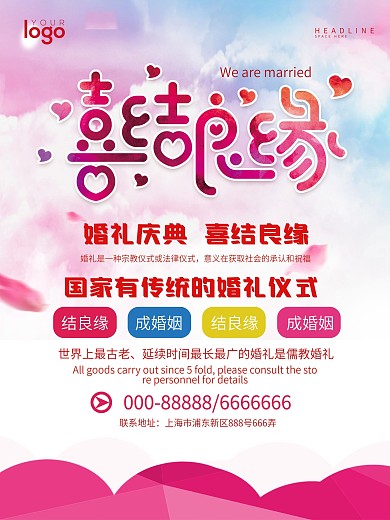 简约喜结良缘海报