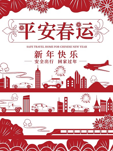 剪纸风平安春运公益海报