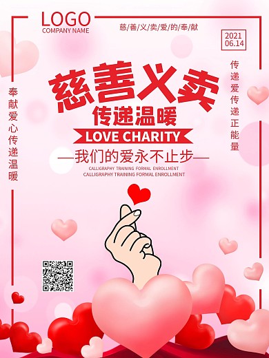慈善爱心义卖公益海报义卖广告物业促销购物