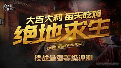 今晚吃鸡大吉大利游戏展板