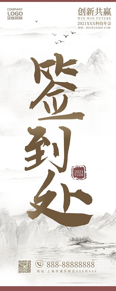 2021年会签到处指引易拉宝X展架