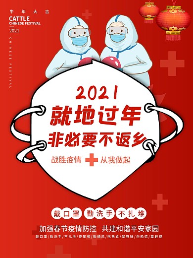 新冠疫情防控春节就地过年公益海报