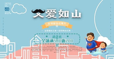 电商淘宝天猫父亲节海报模板