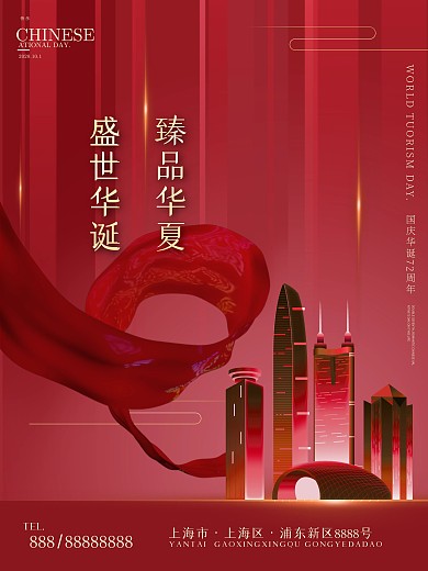 红色简约大气国庆节地产宣传海报