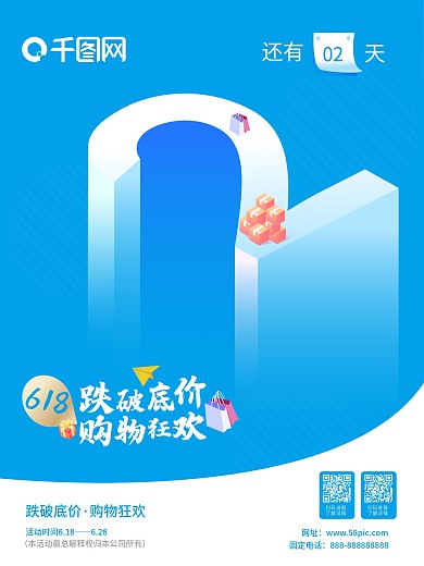 立体字618促销倒计时海报