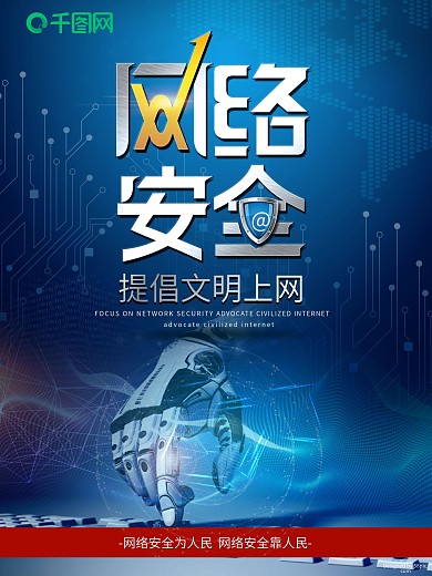 蓝色互联网网络安全活动宣传海报