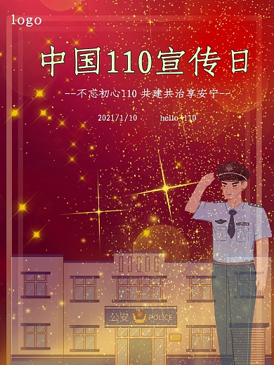 中国110宣传日宣传海报
