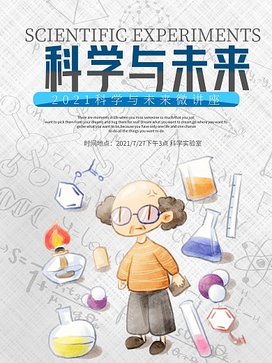 科学讲座海报设计