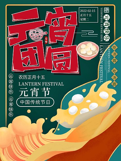 创意喜庆中国风元宵节新年插画风海报