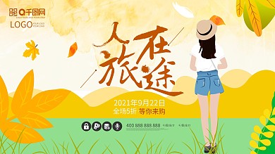 人在旅途旅行旅游创意原创插画展板