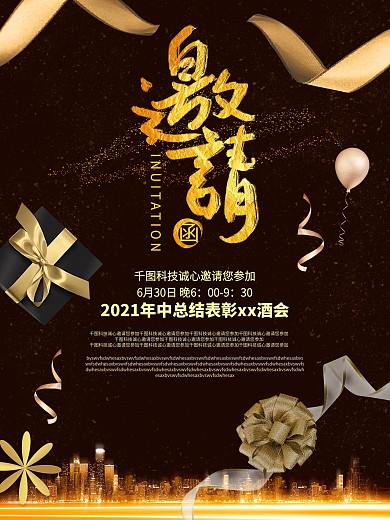 黑金大气年度盛典邀请函海报