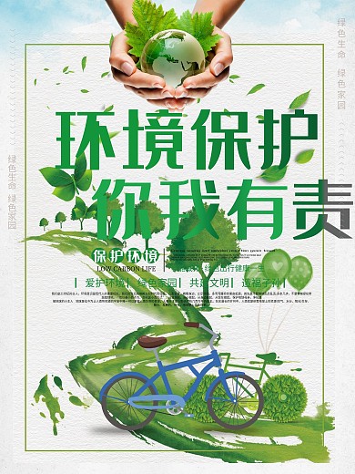 清新简约环境保护清新宣传海报展板