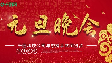 红色书法元旦晚会背景企业展板