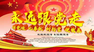 党建展板永远跟党走