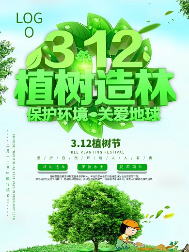唯美大气312植树节PSD海报