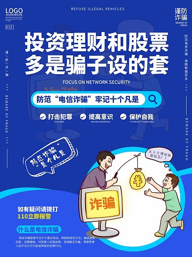蓝色简约电信诈骗系列宣传海报