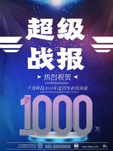 企业业绩销售超级战报商业海报