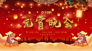 2022红色喜庆元宵晚会年会背景海报展板