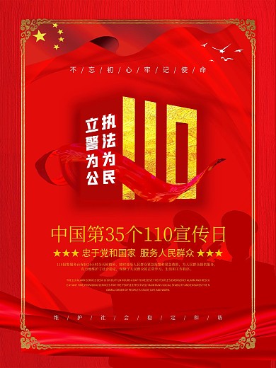 中国第35个110宣传日海报
