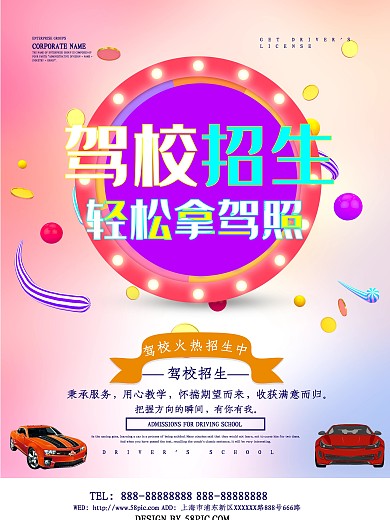 驾校招生创意立体字海报