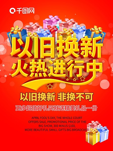 以旧换新