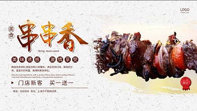 简约大气传统美食串串香开业促销宣传展板