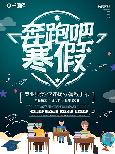 大气创意奔跑吧寒假海报