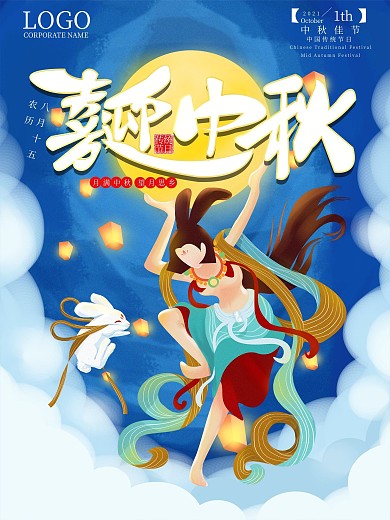 原创喜迎中秋佳节宣传海报
