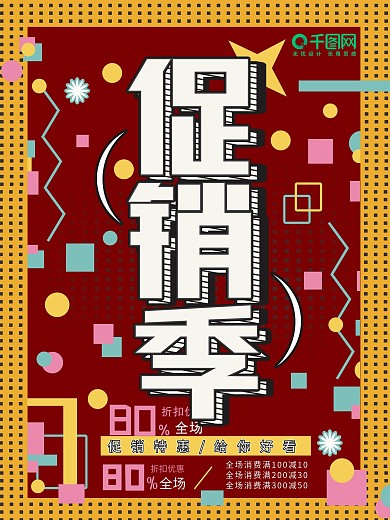 创意促销季促销活动海报