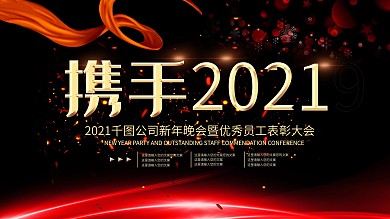黑金风携手2021企业表彰大会展板