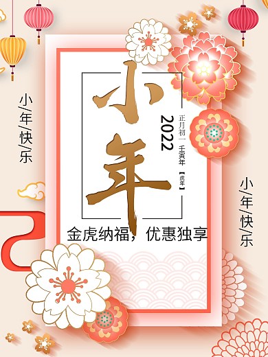 小年过小年虎年大吉虎年大吉海报