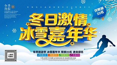 蓝色大气冰雪嘉年华冬季滑雪冬季旅游海报