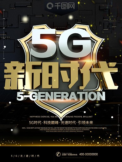 黑金大气科技风5G新时代科技宣传海报