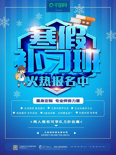 简约风寒假补习班火热报名中冬季补习班海报