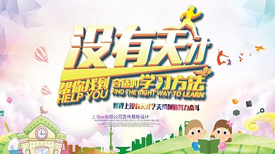 时尚清新天才培训招聘展板