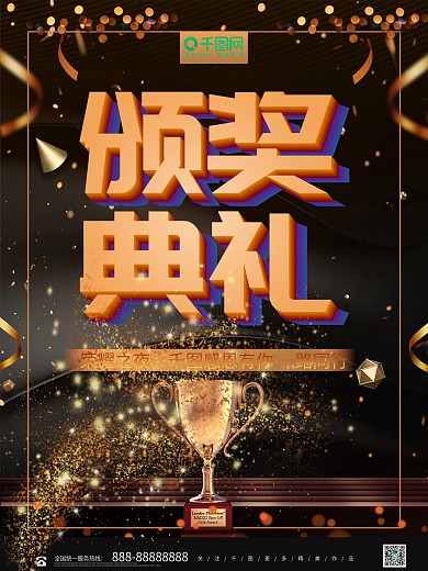 黑金大气立体颁奖典礼年度盛典海报