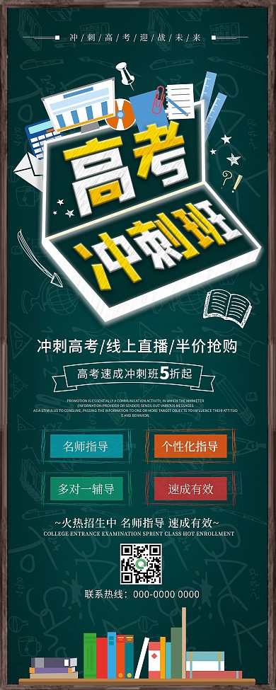 简约黑板高考冲刺班促销宣传展架