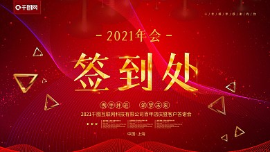 简约红色大气2018年会签到处展板