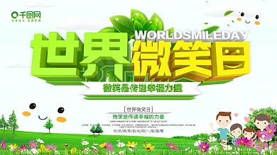 世界微笑日公益海报