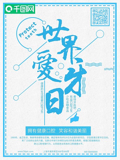世界爱牙日蓝色简约海报