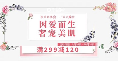 粉色美妆美护简约电商海报淘宝源文件banner婚博